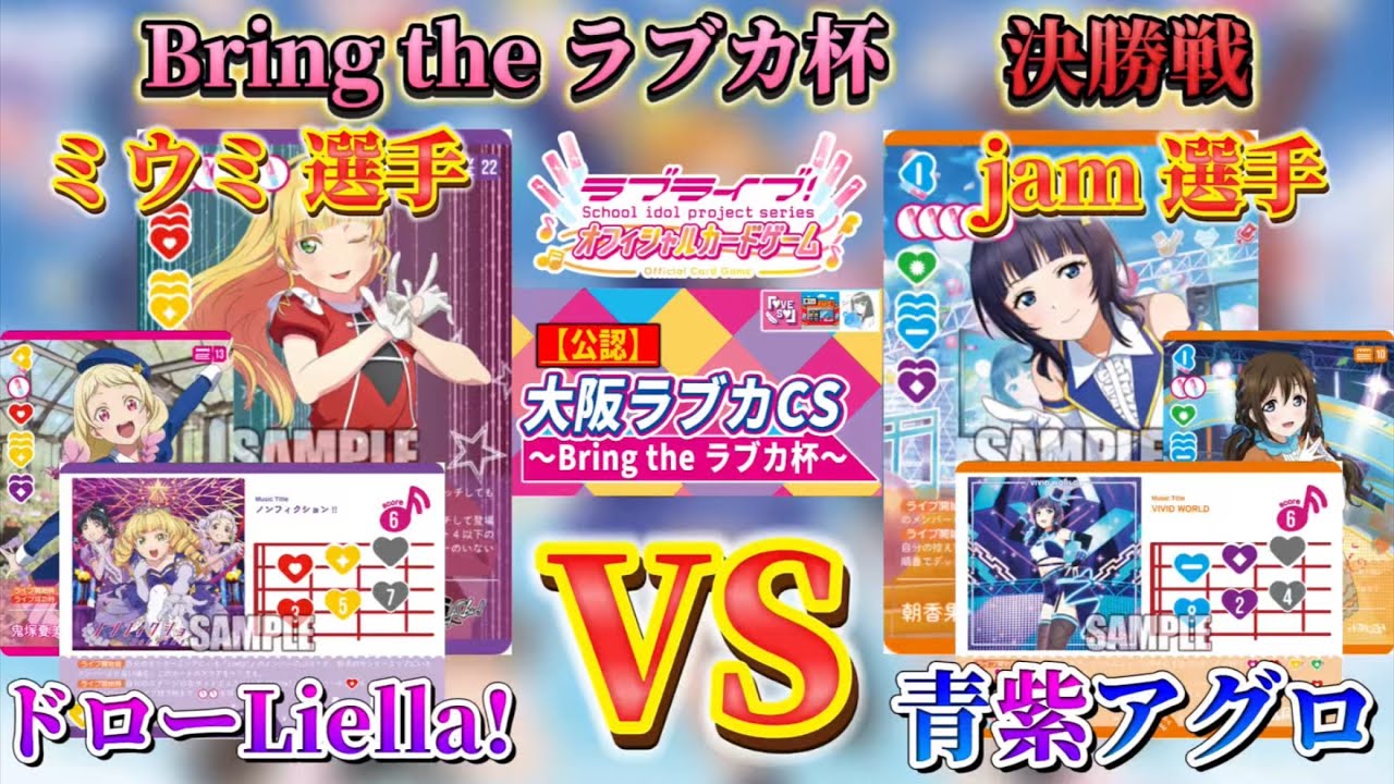 Finals] Draw Liella! (Miumi) vs. Blue-Purple Aggro (jam) [Bring
