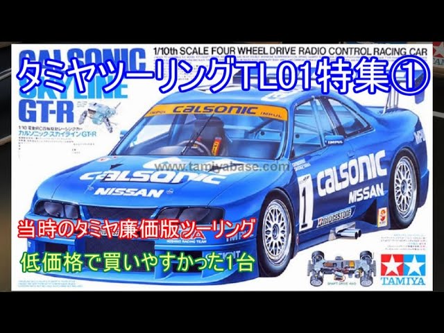 タミヤツーリングTL01特集第1弾！当時のタミヤ製廉価版ツーリングで