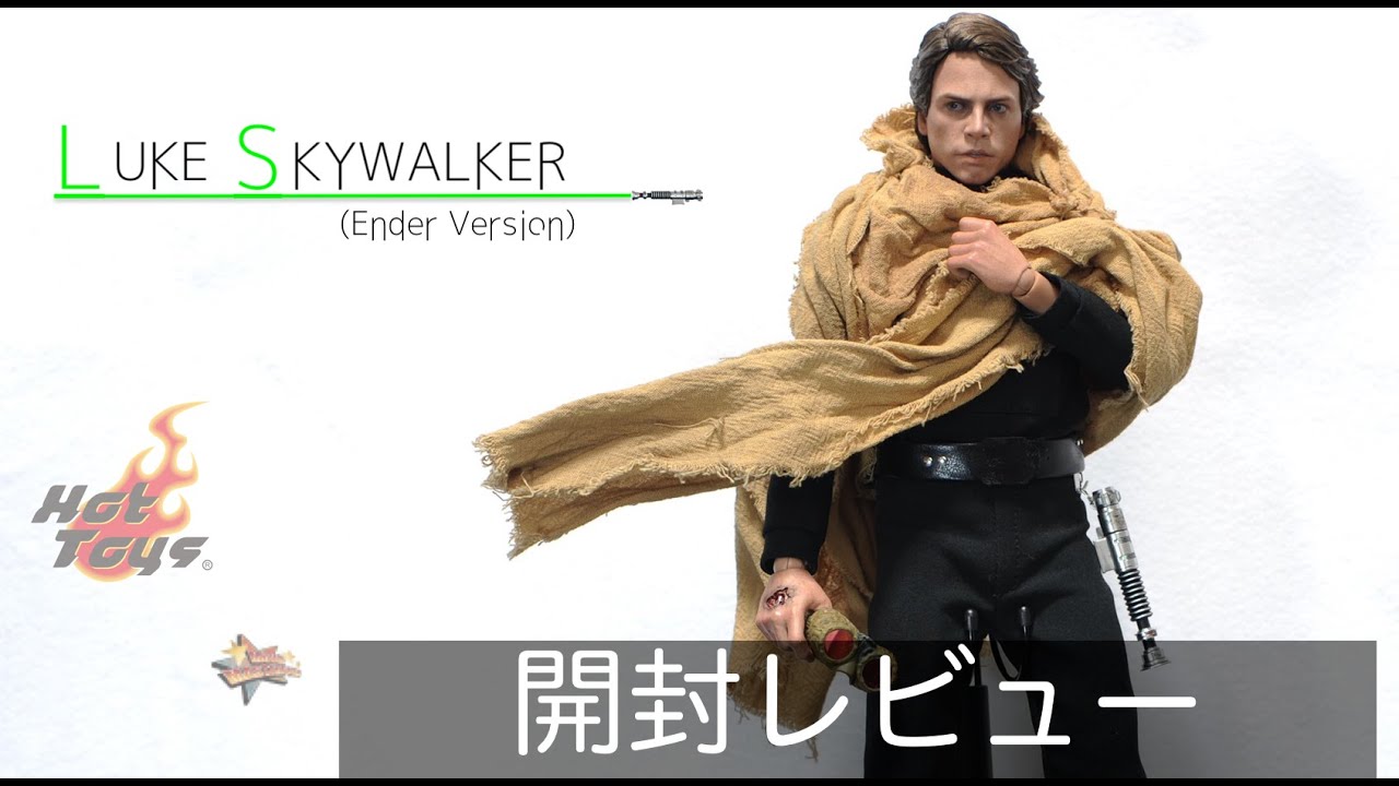 ホットトイズ】ルーク・スカイウォーカー（エンドア版）レビュー - YouTube