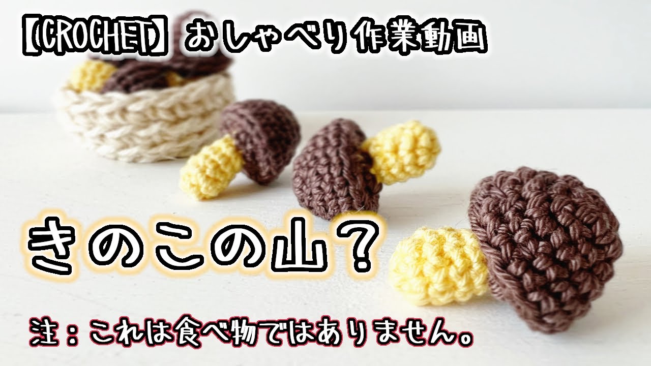 Crochet] I tried to knit a Kinoko no Yama imitation [Talking video