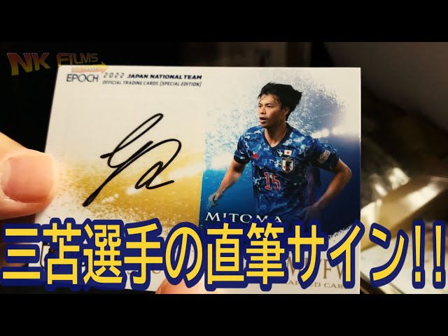 三苫選手のサインカード当たった！EPOCH 2022 サッカー日本代表