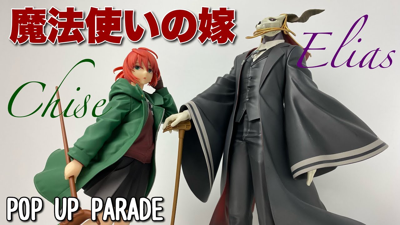 POP UP PARADE】魔法使いの嫁 羽鳥チセとエリアス・エインズワースを