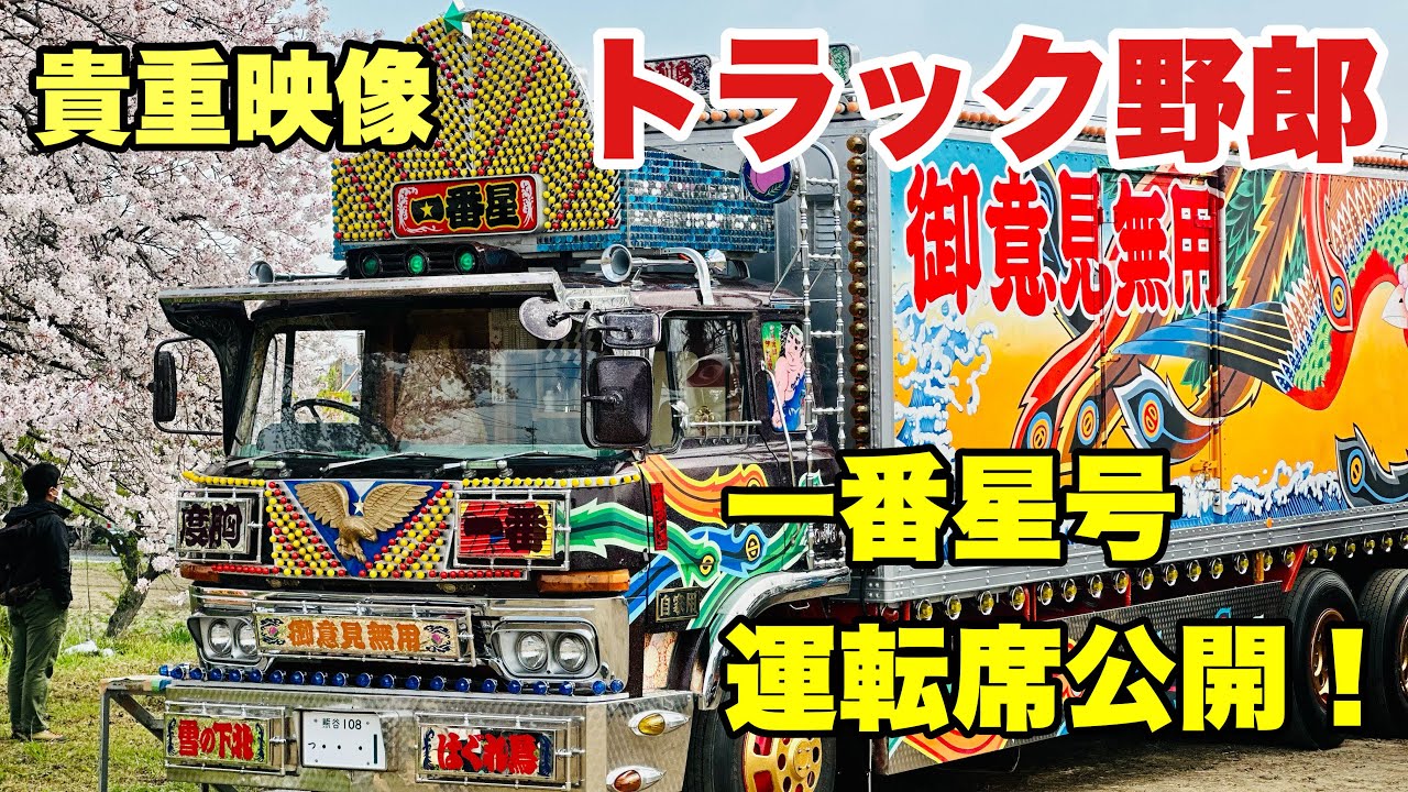 トラック野郎・一番星号に乗ってみた！ 運転席を大公開⭐️ 試乗