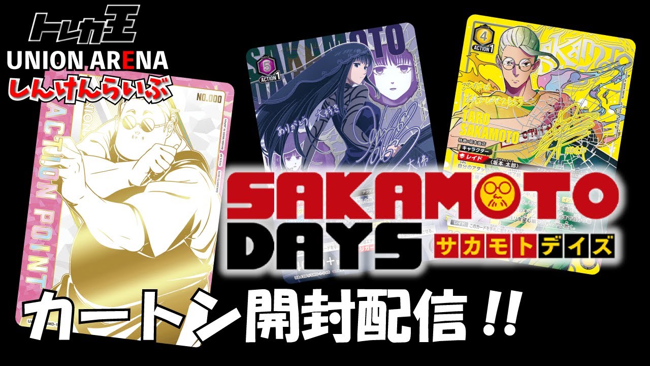 ユニオンアリーナ】サカモトデイズ 追いカートンしていくうううう