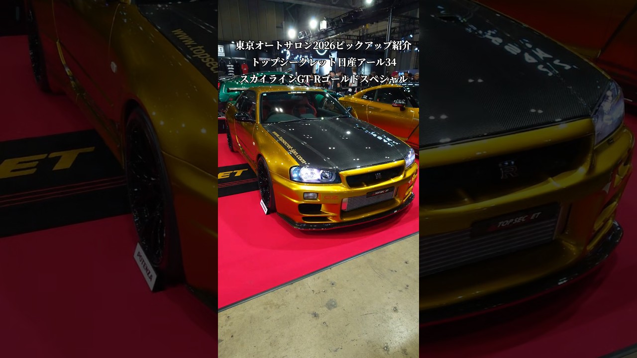 TAS2026】東京オートサロン2026・展示車のピックアップ紹介！TOPSECRET