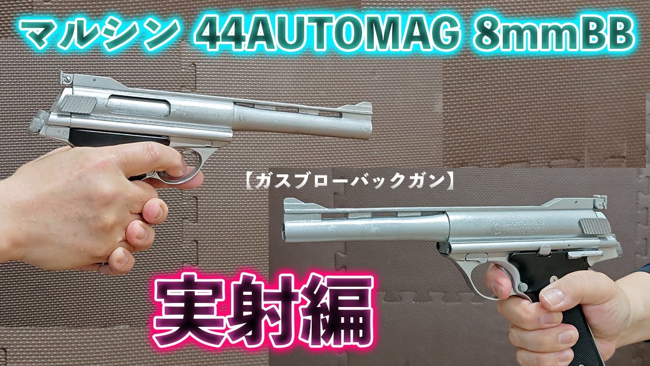 ガスブローバックガン】マルシン 44AUTOMAG 8mmBB （CLINT1改）実射編