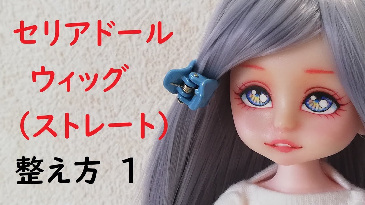 セリアドール】ウィッグ (ストレー) の セットの仕方 1 人形 髪の毛