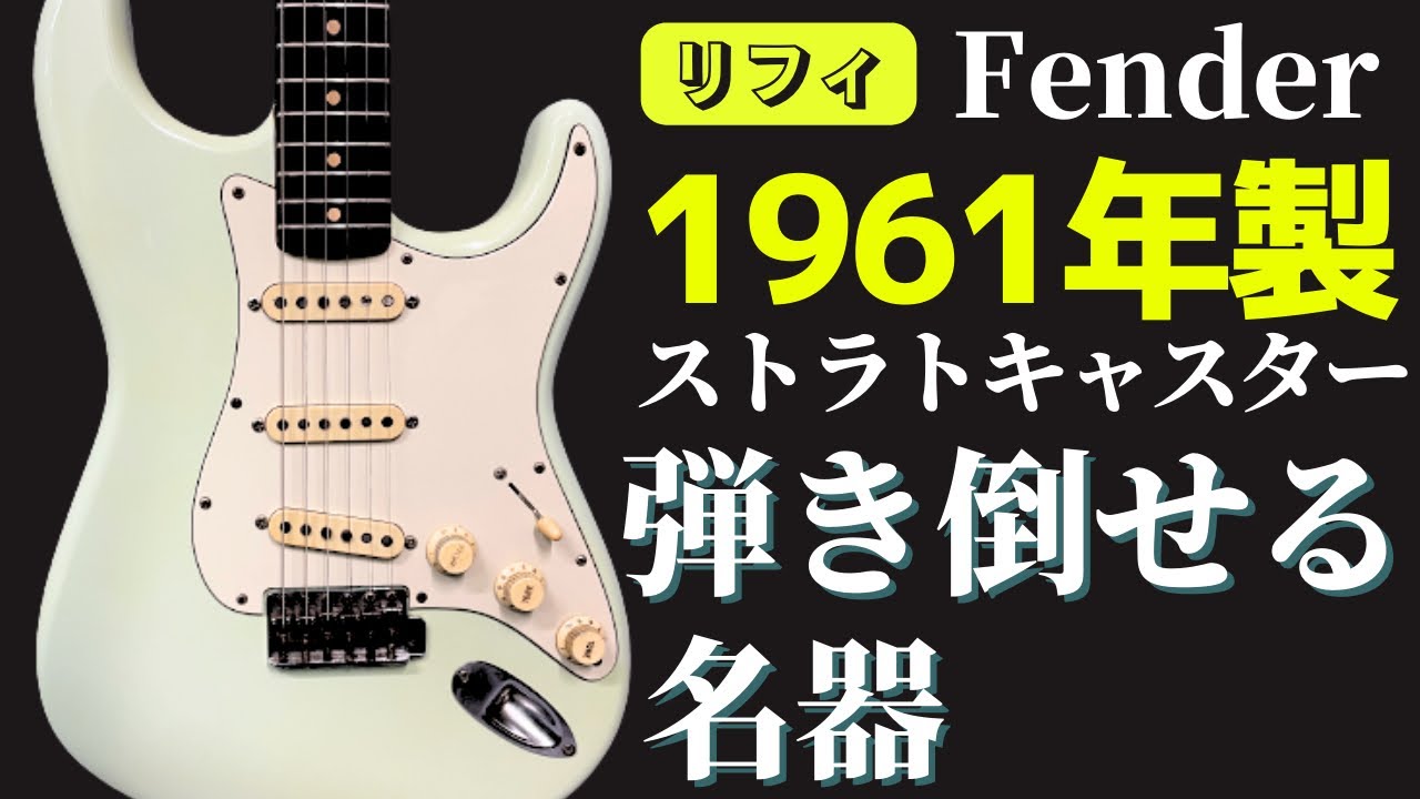 一生物のギター】1961年製フェンダーストラトキャスターリフィニッシュ