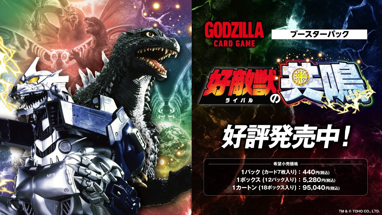 ゴジラ カードゲーム」横型CM30秒 BP『好敵獣(ライバル)の共鳴』 - YouTube