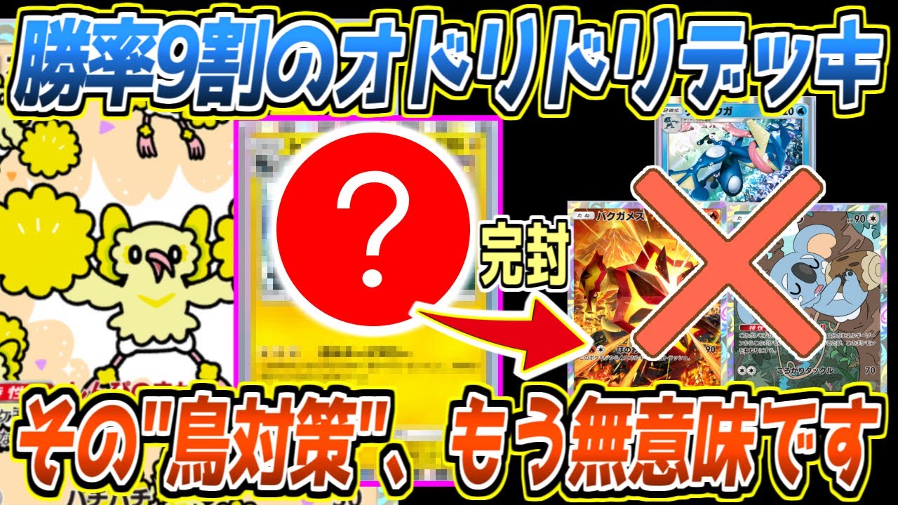 ポケポケ】オドリドリが勝率9割で完全復活!?まだバレてない〇〇採用で