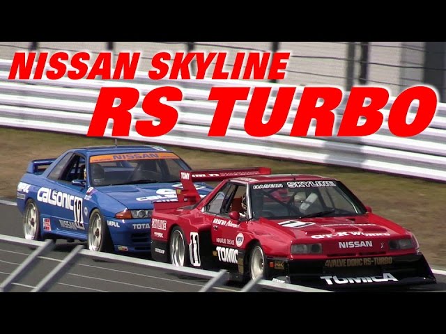 昭和のモンスターマシンが疾走!!! トミカ スカイラインRSターボ 富士