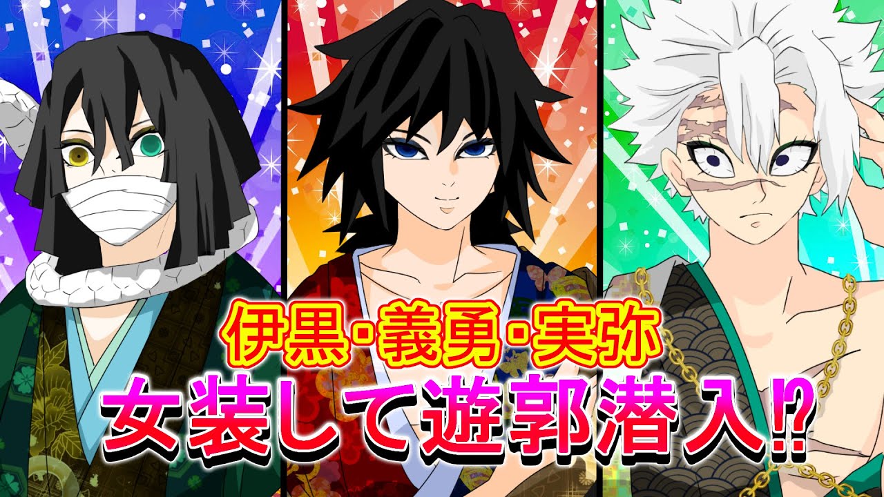 鬼滅の刃✕声真似】もしも冨岡・伊黒・不死川が女装して遊郭に潜入