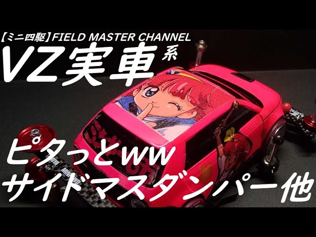 ミニ四駆】ピタっと着地!!実車系サイドマスダンパーセッティング_VZ