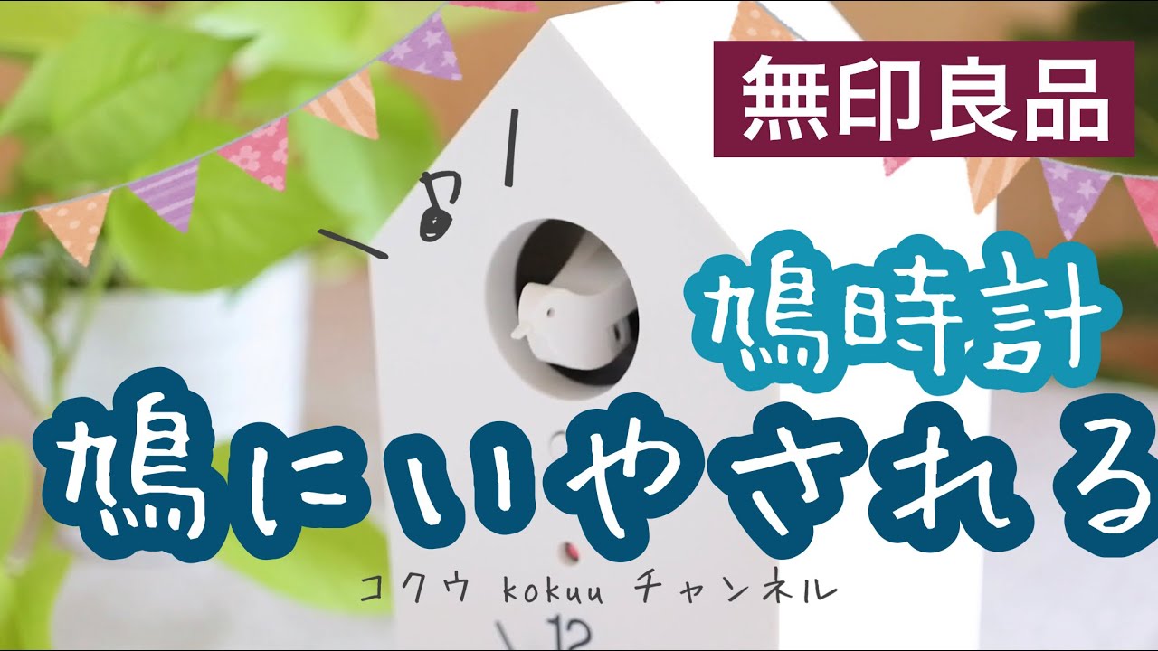 無印良品】【鳩時計】一日中いやされる優しい音。無印良品の白い鳩時計