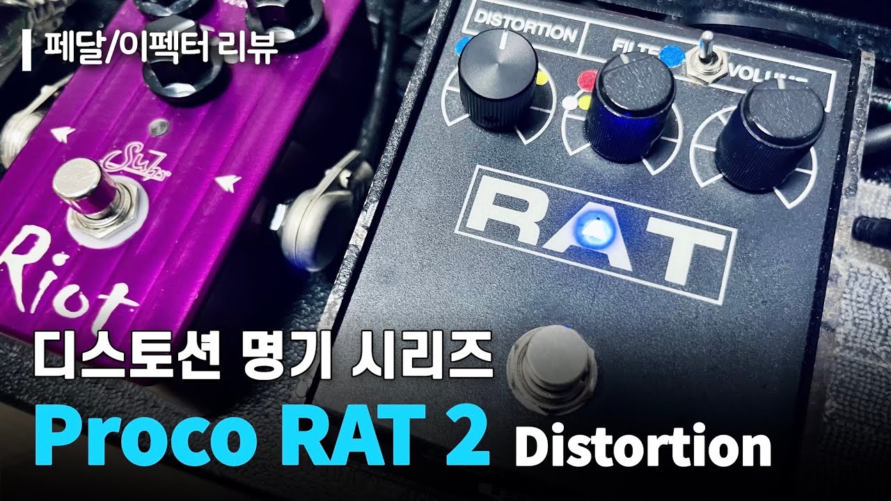 Proco RAT 2 (Keeley Mod) Distortion Pedal Review/Demo - YouTube