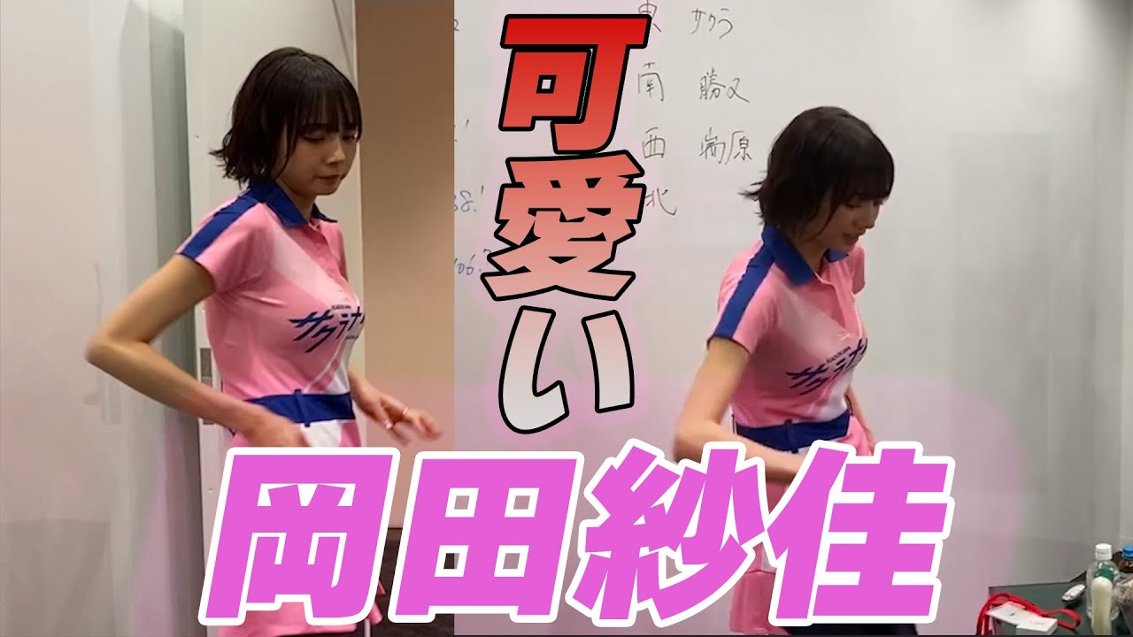 岡田紗佳】可愛いおかぴー！！ - YouTube