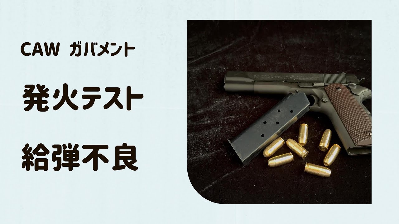CAW M1911A1 ガバメント発火テスト M1911a1 Model toy guns made in
