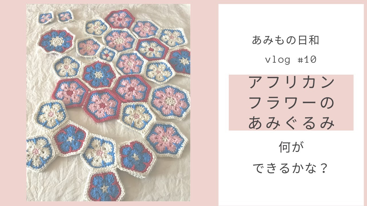 編み物vlog10｜アフリカンフラワーモチーフのあみぐるみ|巻きはぎ
