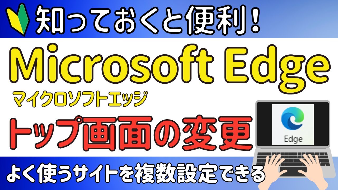 Microsoft Edge】トップ画面をYahoo!JAPANに変更する方法 | パソコン