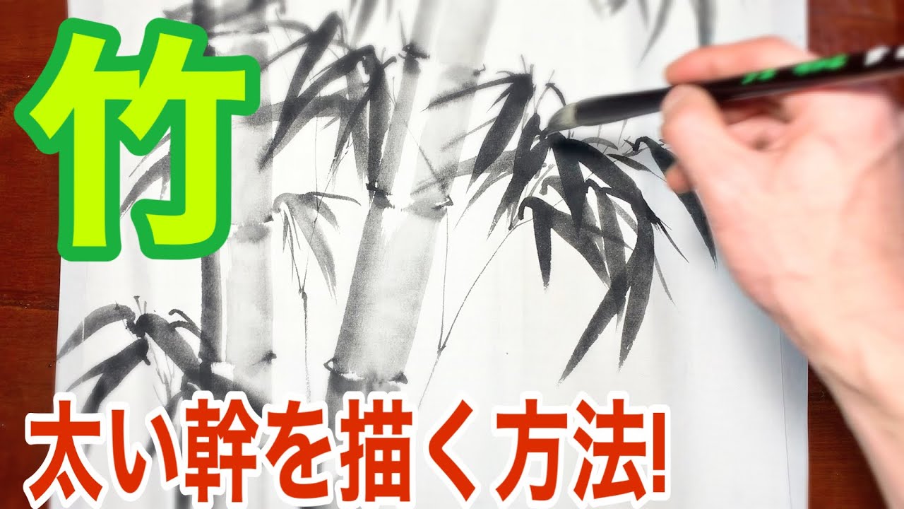 Ink painting] How to draw a thick bamboo trunk! - YouTube