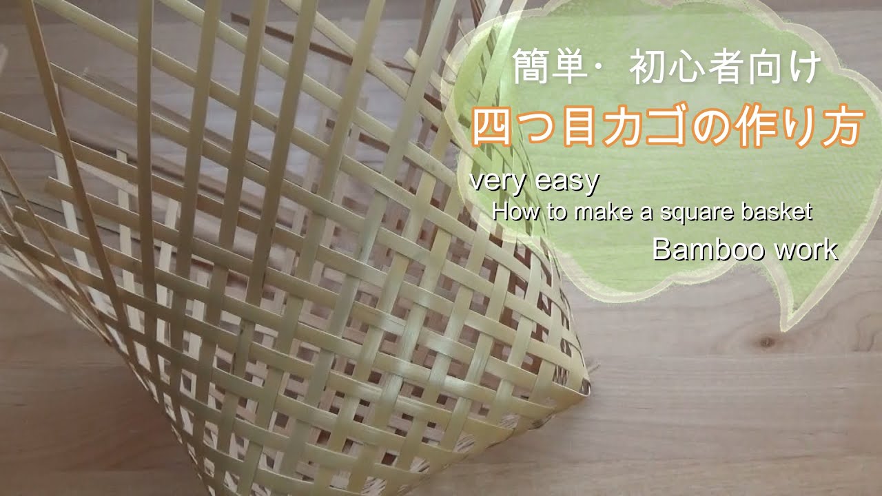 For beginners] How to make a four-clawed basket square bamboo work