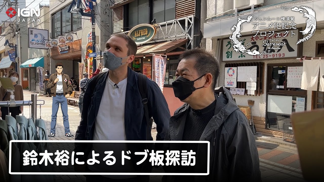 ドリームキャスト】「シェンムー 一章 横須賀 完成記念インタビュー