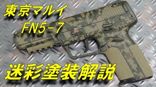 FN5-7 迷彩塗装の方法を解説 トイガン air soft gun shooting