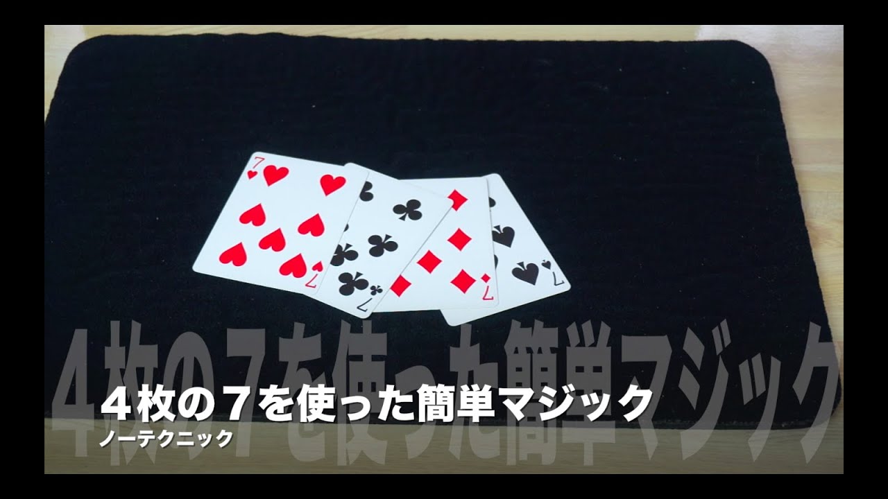 テクニック不要の4枚の7を使ったトランプマジック 簡単 - YouTube