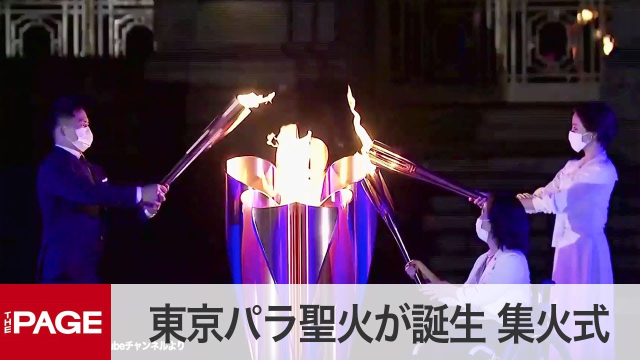 全国で採火した炎を統合「東京パラ聖火」誕生 赤坂離宮で集火式（2021