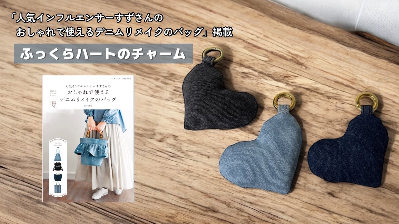 ふっくらハートのチャーム【家庭用ミシンで縫える】デニムリメイク