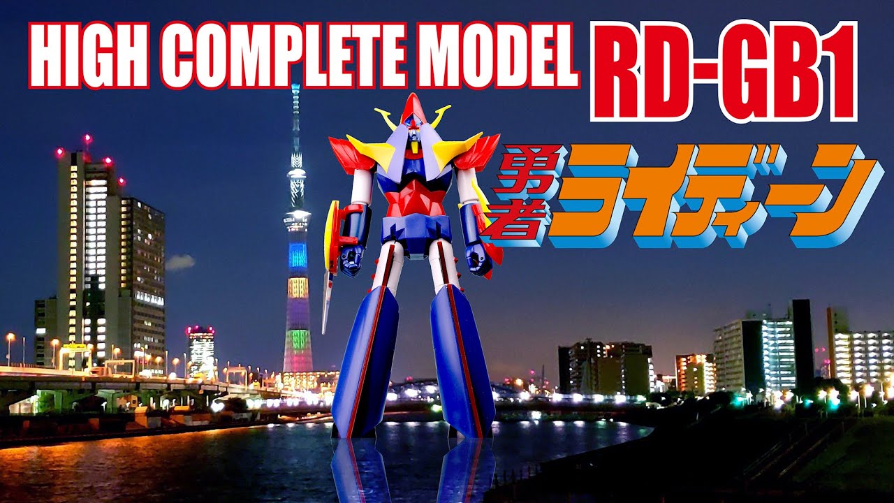 HIGH COMPLETE MODEL RD-GB1 】ハイコンプリートモデル 勇者