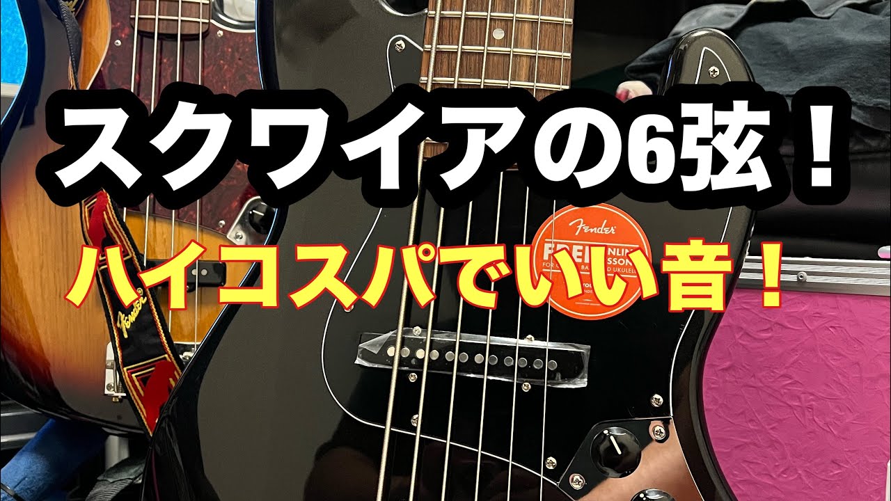 スクワイア6弦ベース】Squier by FenderAffinity Series Jazz Bass VI
