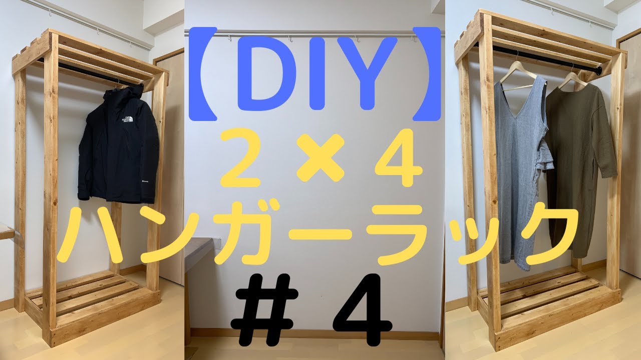 DIY】2✖︎4ハンガーラック＃4 - YouTube