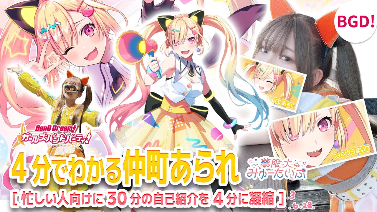 4分でわかる】仲町あられ/夢限大みゅーたいぷ 【バンドリ声優/Vtuber