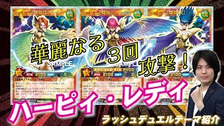 公式】これが三姉妹の連携攻撃！テーマ紹介「ハーピィ・レディ