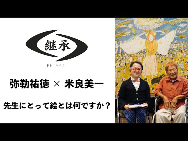 継承 】弥勒祐徳 × 米良美一 - YouTube