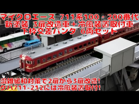 マイクロエース【A7342】711系100・200番代 新塗装3扉改造車＋冷風装置