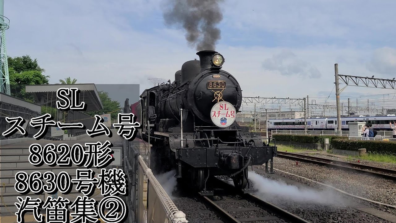 SL汽笛】8620形蒸気機関車8630号機汽笛集② - YouTube