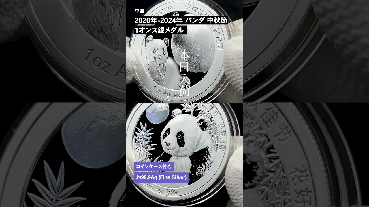 中国 2025発行 2020-2024デザイン パンダ 中秋節 1オンス銀メダル 5枚