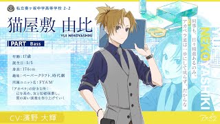 自己紹介】猫屋敷 由比（CV：濱野 大輝）インタビュー【アオペラ