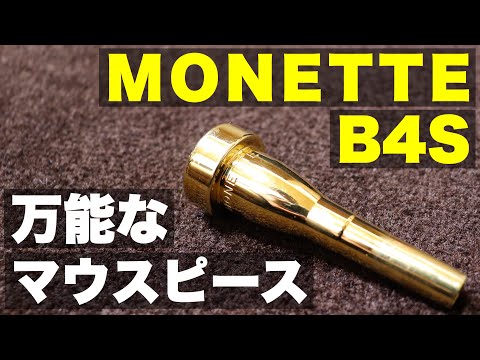 トランペットマウスピース】モネットB4Sの紹介！MONETTEのマウスピース
