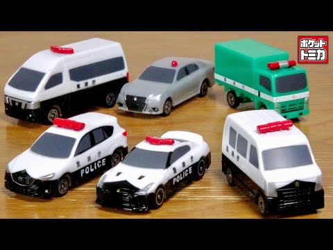 Police cars are all cool! Pocket Tomica Collection! Police Vehicle
