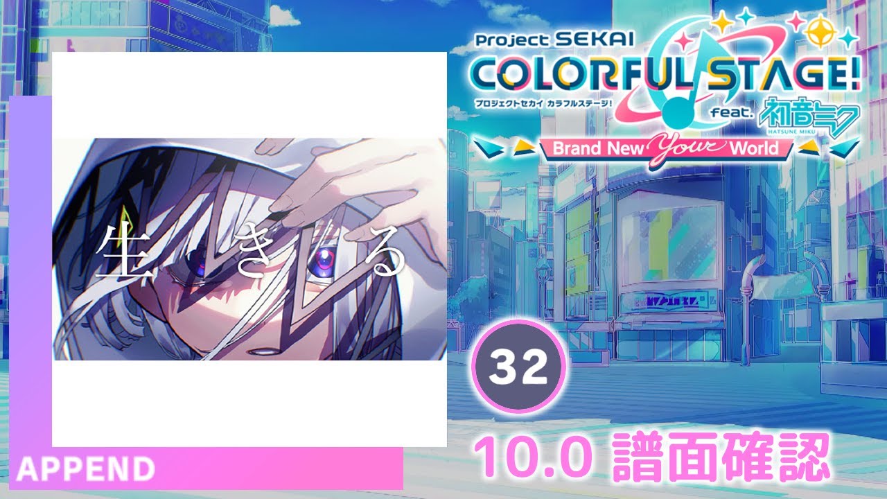 10.0) 生きる [APPEND 32] (譜面確認) [プロセカ プロジェクトセカイ