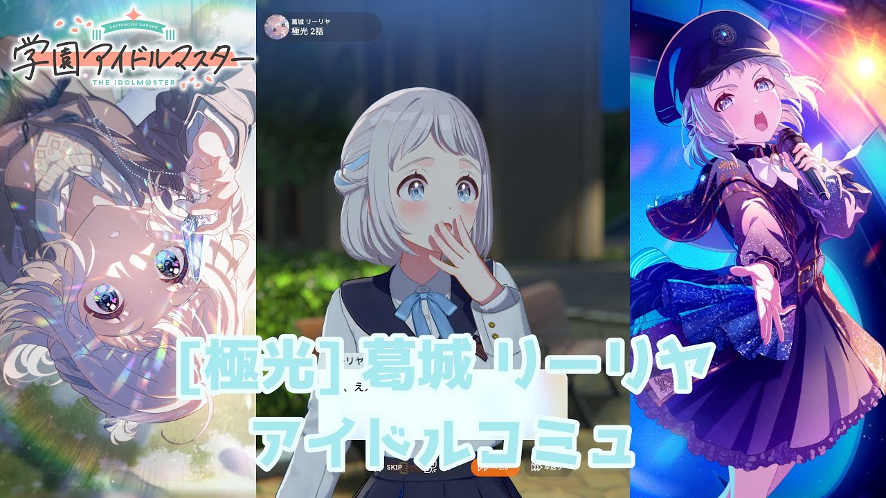 学マス】 [極光] 葛城リーリヤ【アイドルコミュ】 - YouTube