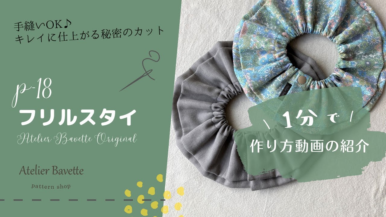 動画紹介：【18】フリルスタイ】1分で♡ 作り方動画の紹介｜型紙販売中