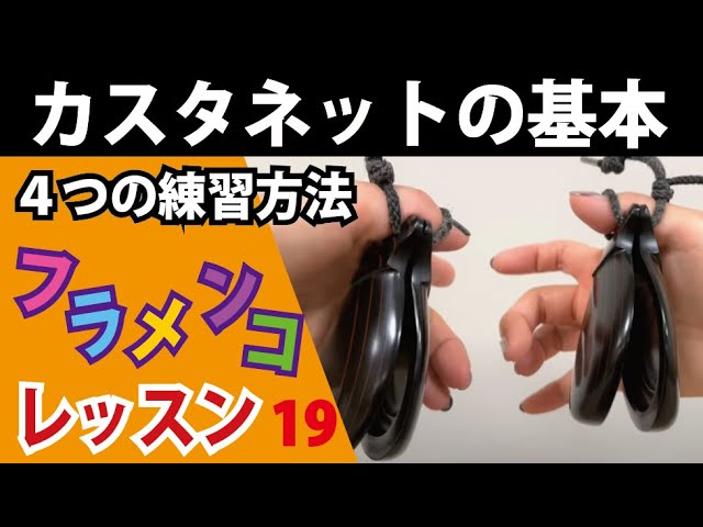 カスタネットの基本 パリージョの解説と5つのならし方・4つの練習
