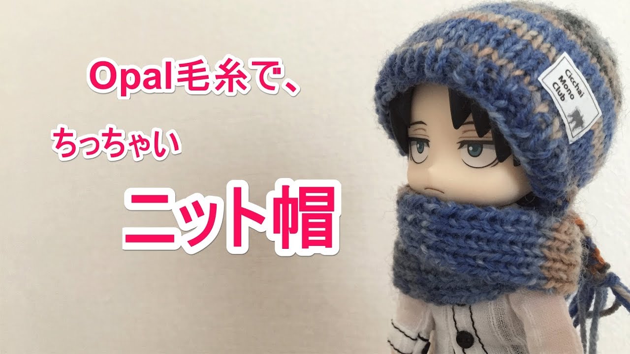 I knitted a small knitted hat with Opal yarn.【for Nendoroid