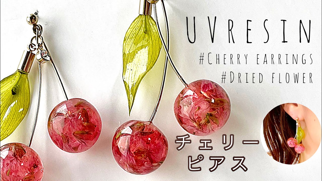 UVレジン】ドライフラワーのチェリーピアス🍒UV resin-Cherry earrings