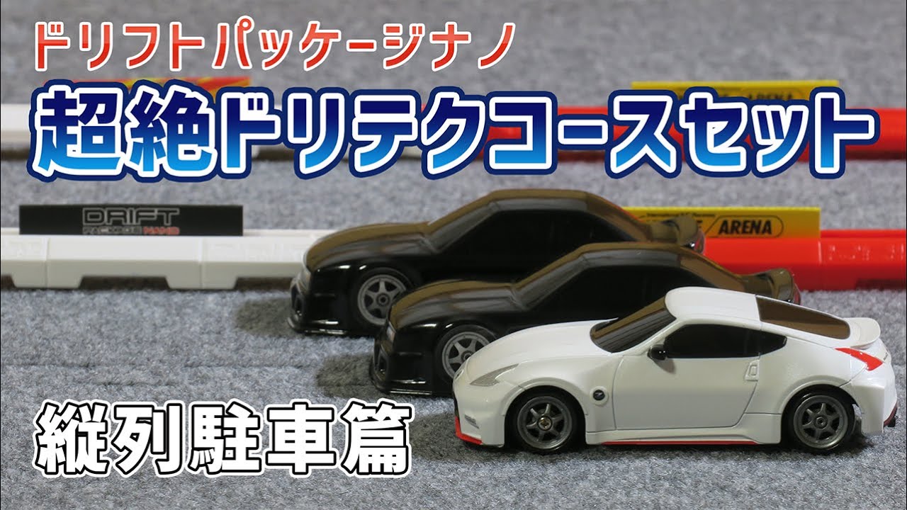 ドリフトパッケージナノ 超絶ドリテクコースセット 縦列駐車篇 日産