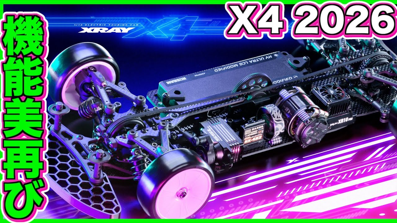 機能美 Xray X4 2026 - YouTube